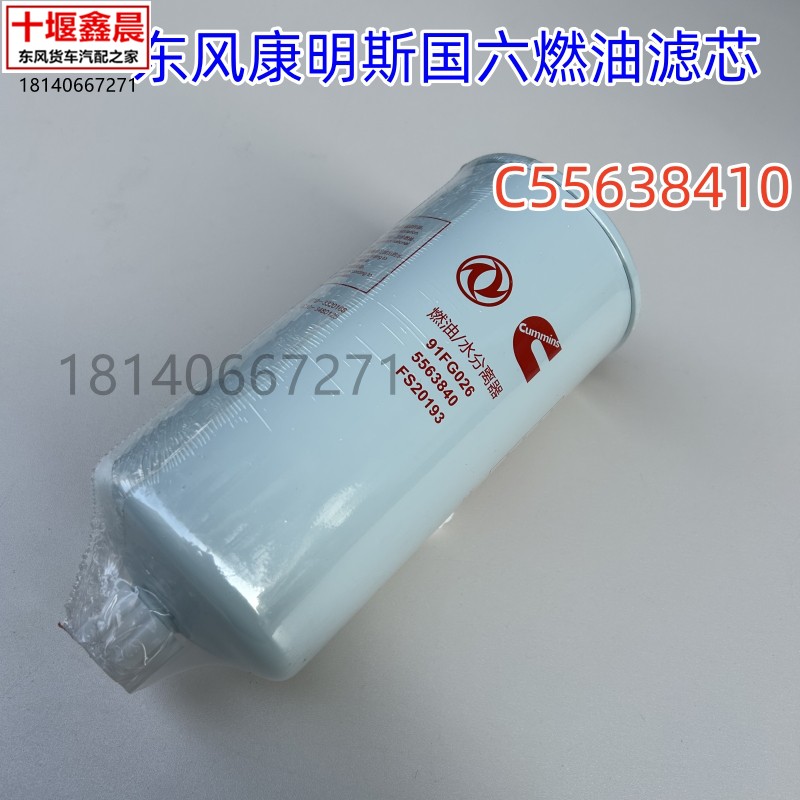 东风天龙康明斯国六发动机保养滤芯油水分离器燃油滤芯C5563840
