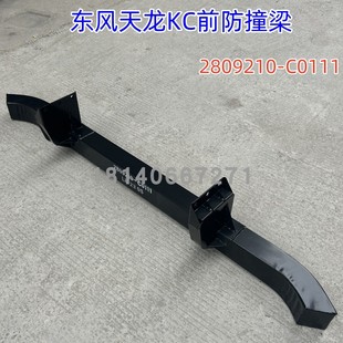 原厂东风天龙KC自卸车驾驶室前防撞梁防护杠保险杠2809210 C0111