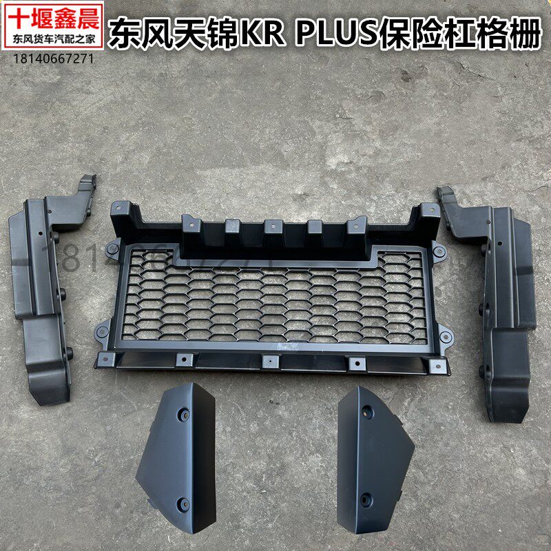 原厂东风天锦KRPLUS 前保险杠格栅网格拖车钩盖子保险杠边条中网