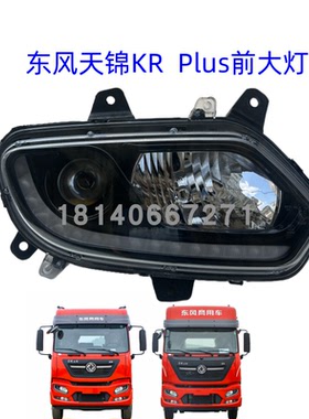 适用于东风天锦KRPLUS大灯总成前大灯前照灯近光灯远光灯总成