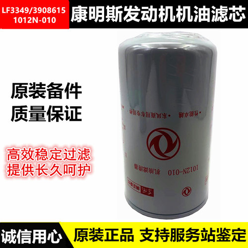 1012N-010弗列加东风天锦康明斯发动机LF3349机油滤芯3908615机滤