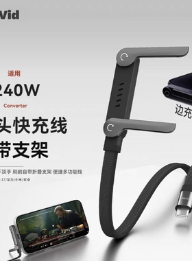 DigVid创意支架240W数据线 编织线弯头可折叠快充充线 适用iPhone17 Pro Max 安卓华为手机平板手游充电线