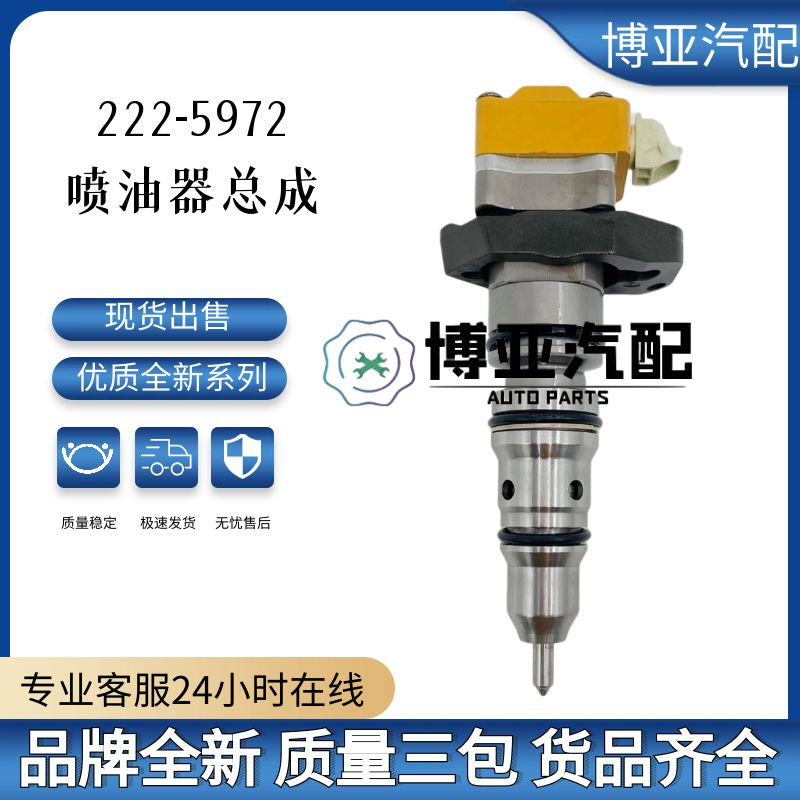 222-5972喷油器总成 0R-9350 10R-9239 适用于3126B发动机
