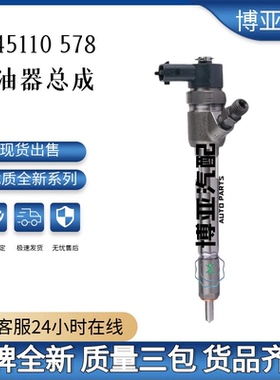 0445110578喷油器总成适配菲亚特车全新优质货源质量稳定耐用