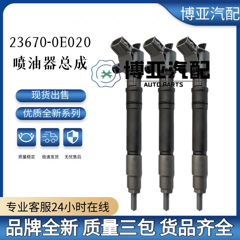 23670-0E020全新喷油器质量稳定