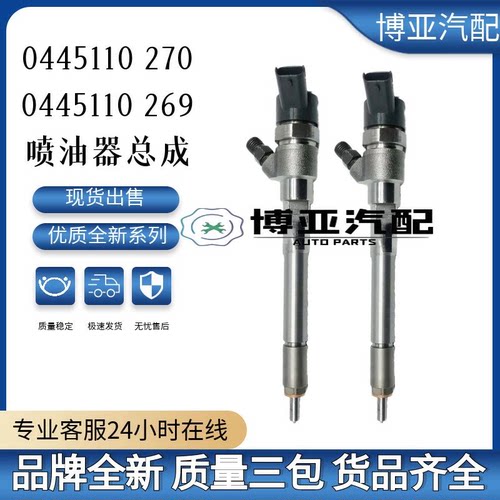 0445110270 /0445110269喷油器总成110系列 国产全新 高品质工厂
