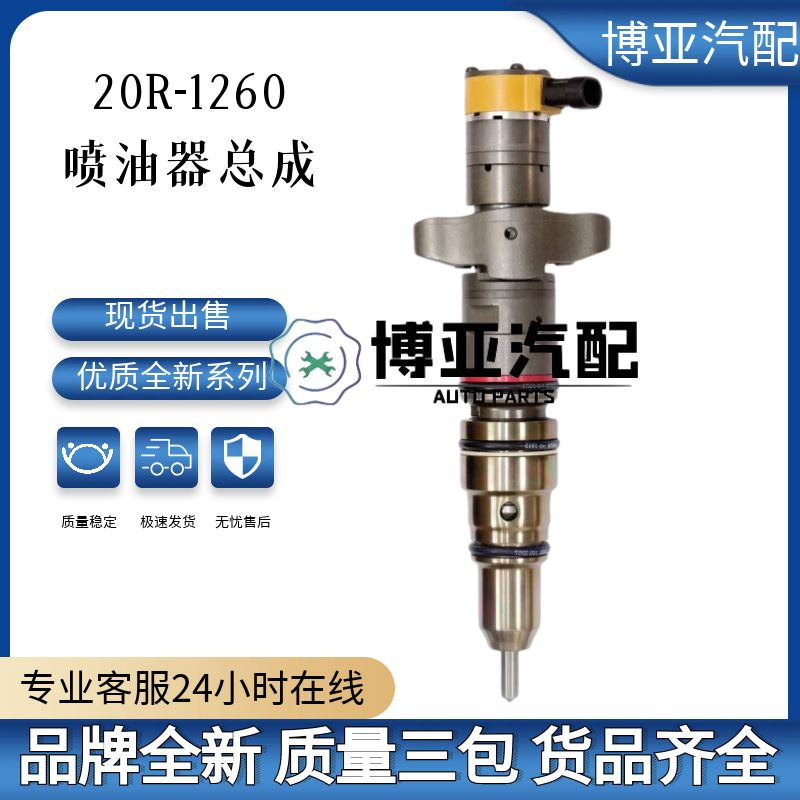 20R-1260全新优质喷油器总成
