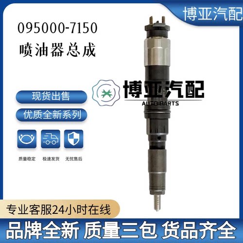 095000-7150喷油器总成R533505/RE534111全新高品质货源厂家直销