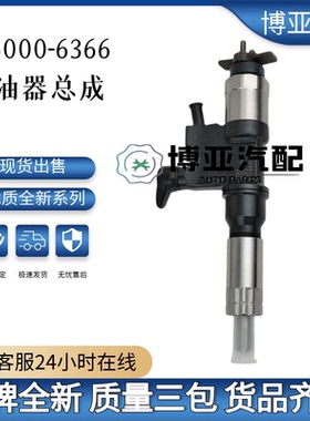095000-6366喷油器总成适用于8-97609788-7五十铃4HK1发动机全新