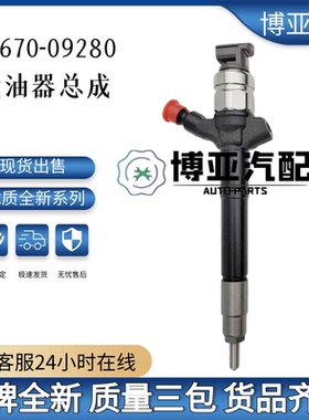 23670-09280喷油器总成095000-7670全新高品质现货稳定耐用