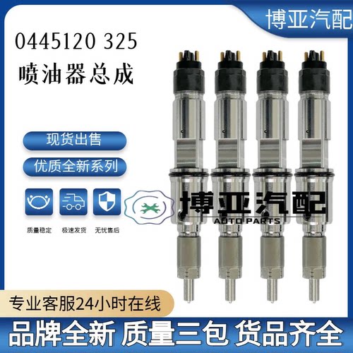 0445120325全新优质喷油器总成