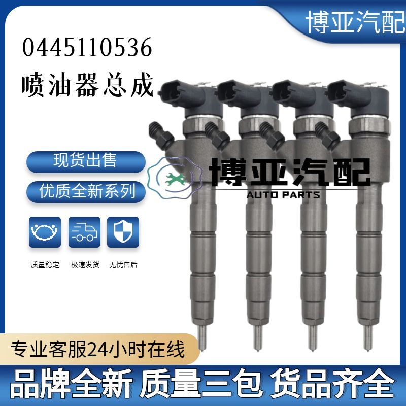 0445110536全新优质喷油器总成