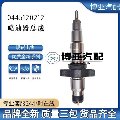 0445120212全新优质喷油器总成