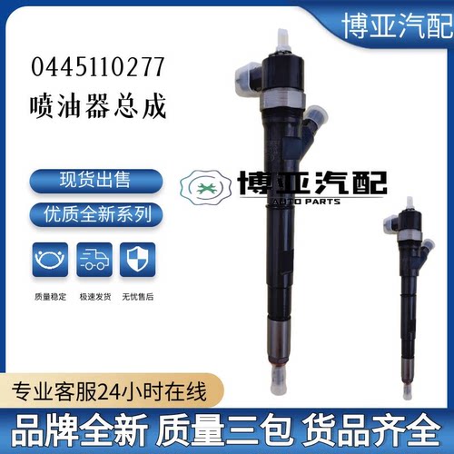 0445110277喷油器总成全新品质