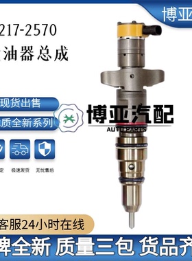 217-2570 喷油器总成2172570 适用于C-9发动机 优质货源稳定耐用