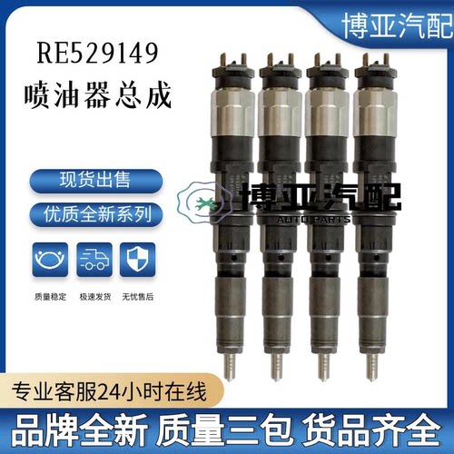 RE529149全新优质货源喷油器总成