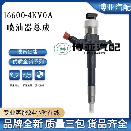 16600-4KV0A全新优质喷油器总成