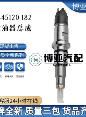 0445120182 共轨喷油器适配东风发动机0445120183 工厂直销