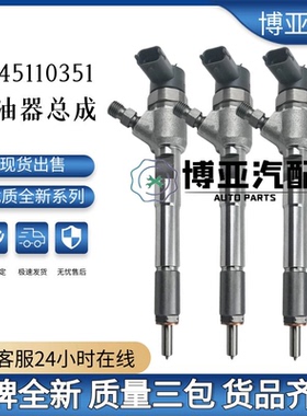 0445110351喷油器总成适用于菲亚特发动机全新品质质量稳定