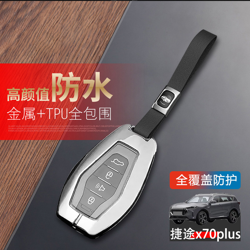 捷途x70plus钥匙套2025高端21-24