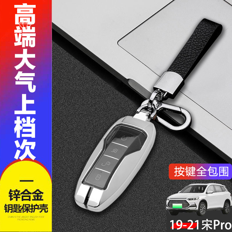 金属2019款宋pro钥匙套老款