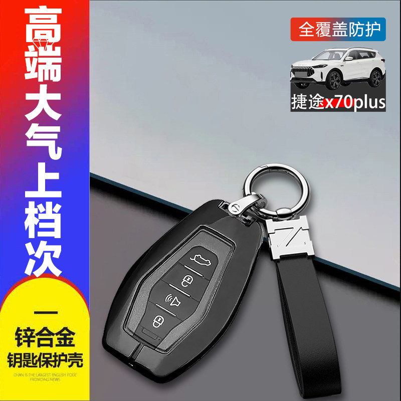 捷途x70plus钥匙套高级感专用