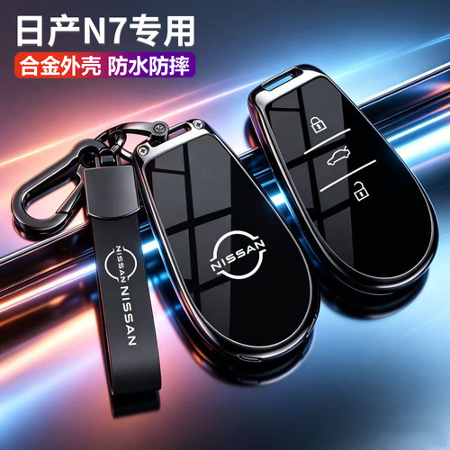 日产n7钥匙套专用尼桑n7pro