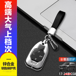 适用于2024款 二代传奇GS8汽车包金属 广汽传祺gs8钥匙套双擎领航版