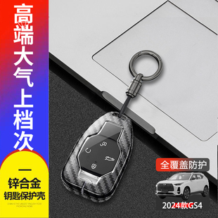 适用于广汽传祺gs4钥匙套2024款 汽车扣包壳 传奇gs4max领航旗舰版
