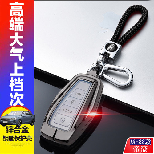 21款帝豪GL钥匙套领尚版UP专用