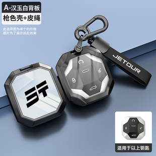 件金属遥控保护壳 专用汽车用品扣包改装 捷途旅行者钥匙套23 24款