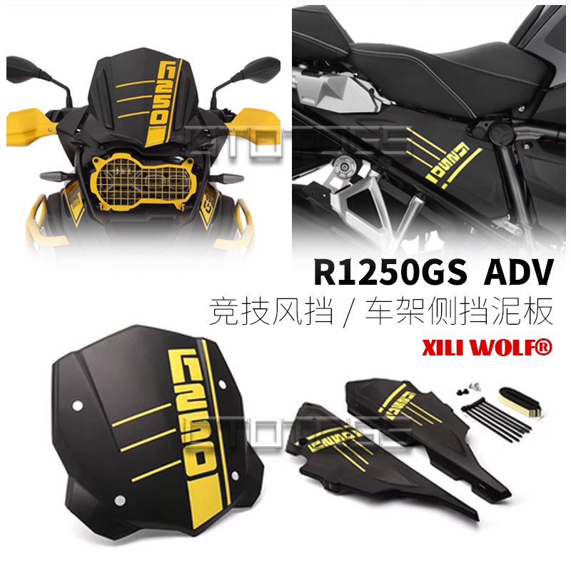 1250GSADV风挡水鸟改装件前挡风