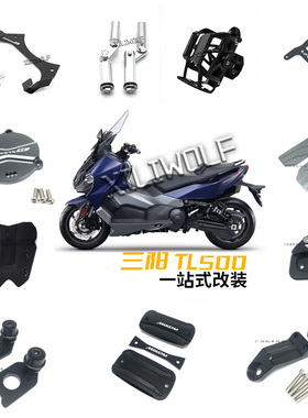 适用SYM三阳 MAXSYM TL500脚撑 靠背调节器 脚踏板 挂钩改装配件