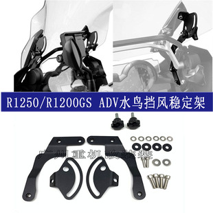 适用宝马R1250/R1200GS ADV水鸟LC改装前风挡加固支架 挡风稳定架