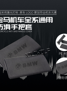 通用宝马R1200/R1250GS/ADV/LC/F750/F850/F900XR 热缩防滑手把套