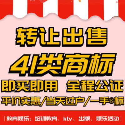 41类商标转让出售过户品牌授权入驻r标购买卖/教育娱乐/培训/KTV