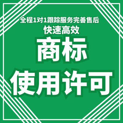 商标授权办理/商标使用许可/商标授权