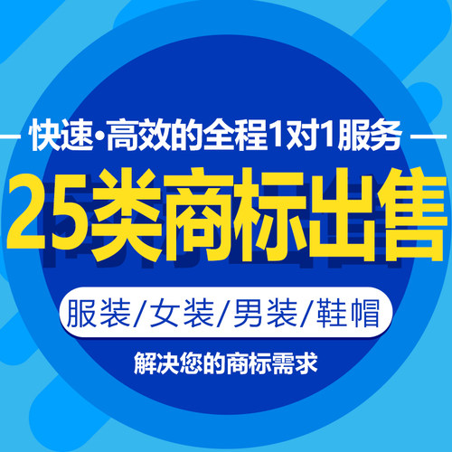 25类商标转让出售/品牌入驻授权过户服装鞋帽/男装女装