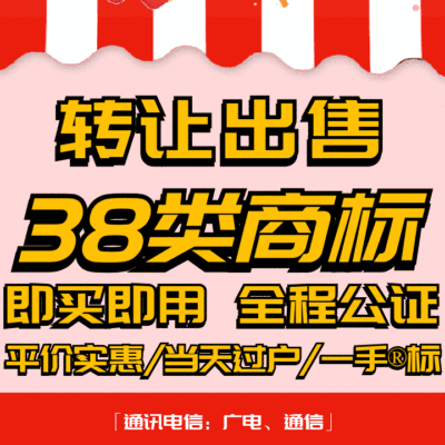38类商标转让出售过户品牌授权入驻r标购买卖/通讯电信