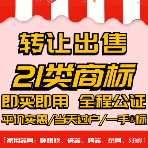 21类商标转让出售过户品牌授权入驻r标购买卖/家用器具/杯碗筷