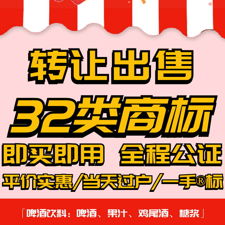 32类商标转让出售过户品牌授权入驻r标购买卖/啤酒饮料鸡尾酒