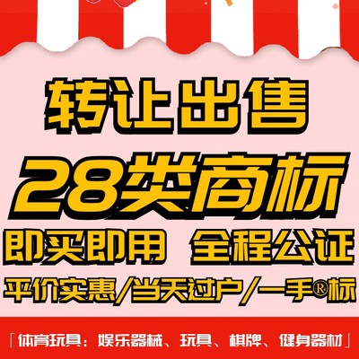 28类商标转让出售/品牌入驻授权过户体育玩具/健身器材