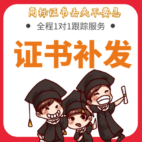 商标证遗失丢失补发/补发商标注册证