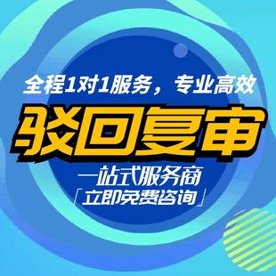 商标驳回复审/专业加急办理/通过率高/注册不通过申请复审/