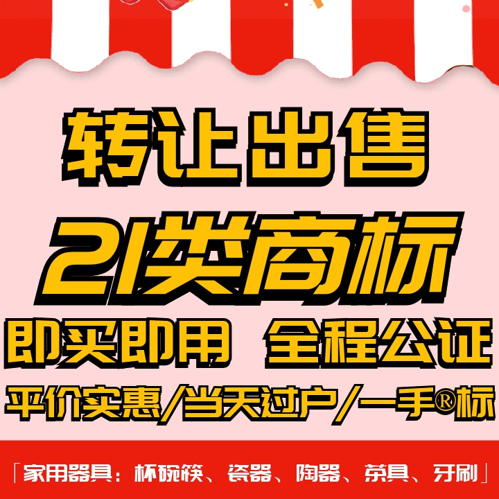 21类商标转让出售/品牌入驻授权过户家用器具/杯碗筷