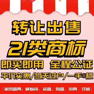 21类商标转让出售/品牌入驻授权过户家用器具/杯碗筷