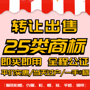 25类商标转让出售过户品牌授权入驻r标购买卖/服装鞋帽/男装女装