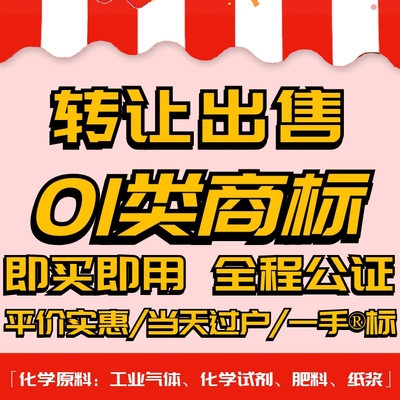 01类商标转让出售/品牌入驻授权过户化学原料