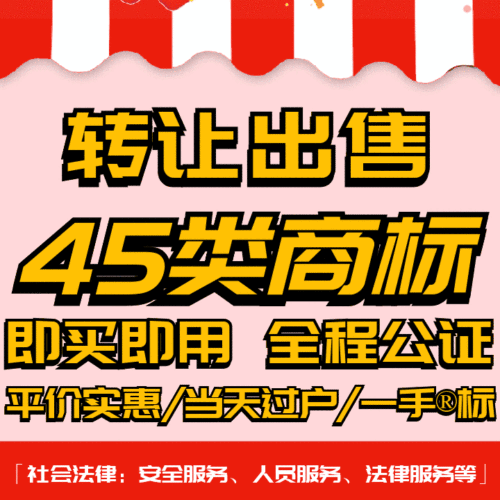45类商标转让出售过户品牌授权入驻r标购买卖/社会法律/法律服务