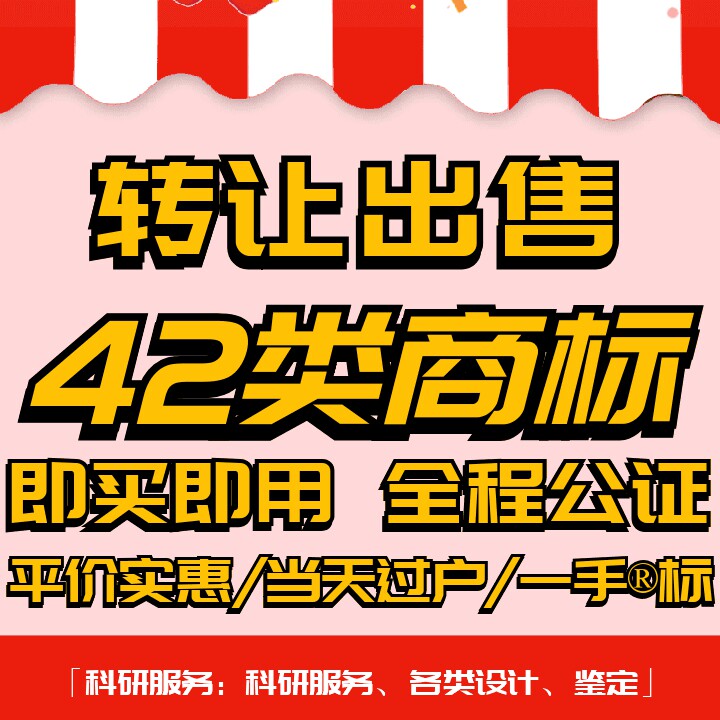 42类商标转让出售/品牌入驻授权过户科研服务/设计/摄影